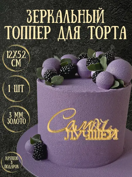 Yaaa Toppers Акриловый топпер "Самая лучшая" для торта