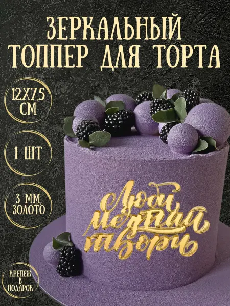 Yaaa Toppers Акриловый топпер "Люби, мечтай, твори" для торта