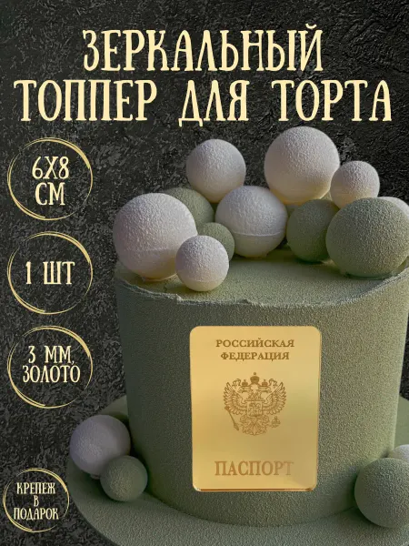 Yaaa Toppers Акриловый топпер "Паспорт" для торта