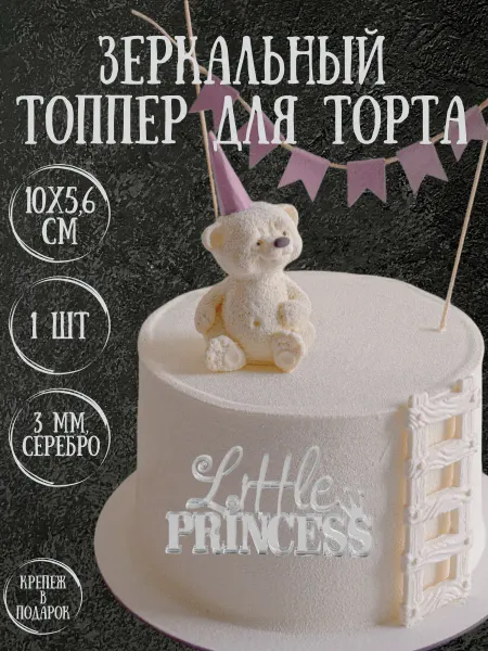 Yaaa Toppers Акриловый топпер "Принцесса" для торта
