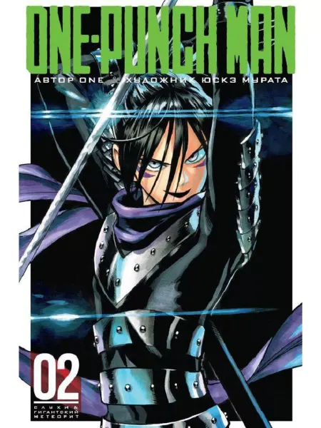 Азбука One-Punch Man. Книга 2. Слухи. Гигантский метеорит
