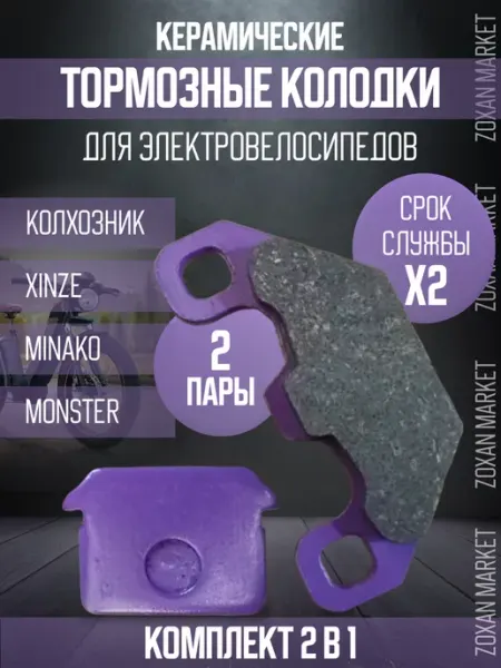 ZOXAM MARKET Тормозные колодки для электровелосипеда 2 комплекта