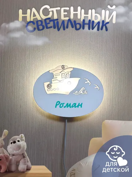 TopPresent Светильник детский ночник Кораблик Роман