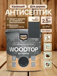Кроющий антисептик для дерева Masterfarbe WOODTOP, краска-пропитка для наружных и внутренних работ, атмосферостойкий, влагостойкий,графит 2,5 л сканди