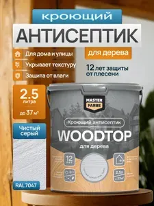 Кроющий антисептик для дерева Сканди Masterfarbe WOODTOP, краска-пропитка для наружных и внутренних работ, для фасада, забора, террасы, беседки, бруса и вагонки, чистый серый 2,5 л