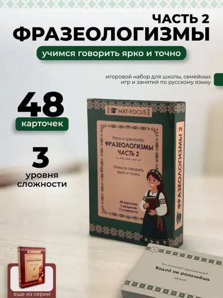 Mat-Focus Фразеологизмы для детей, учебные карточки-игра, часть 2