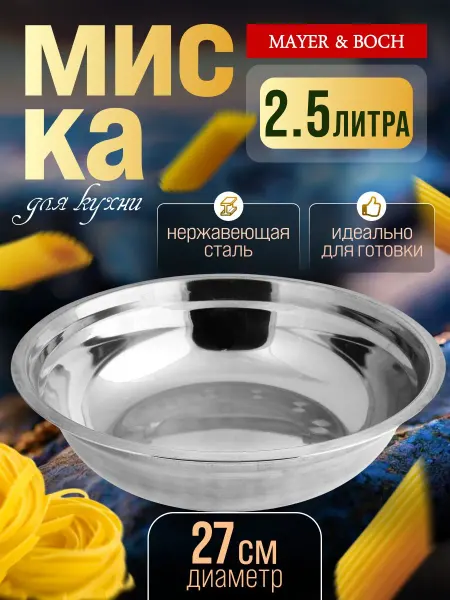 MAYER&BOCH Миска металлическая для кухни 2,5 л