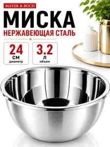 MAYER&BOCH Миска для кухни из нержавеющей стали 2,5 л