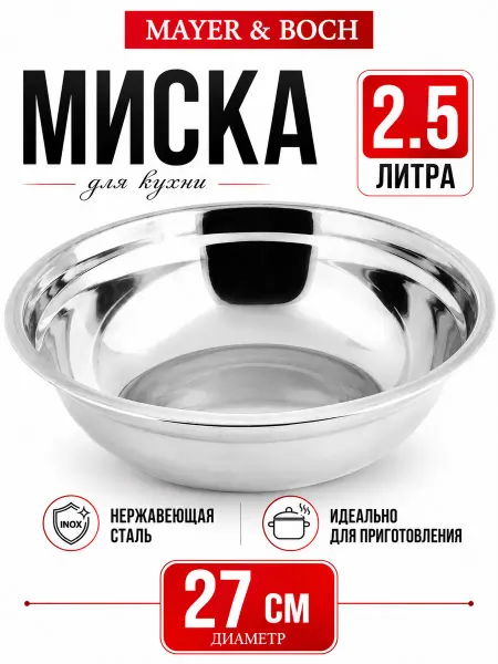 MAYER&BOCH Миска металлическая кухонная нержавейка 2,5 л