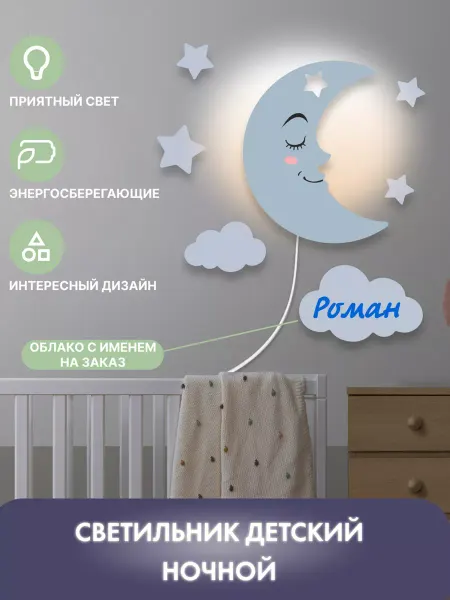 VipWood Бра на стену светильник детский Месяц именной Роман