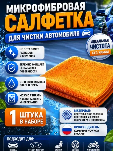 MDMDE 2 Салфетка для авто из микрофибры безворсовая,для полировки