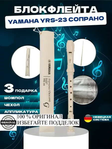 Yamaha Блок флейта Ямаха музыкальный инструмент