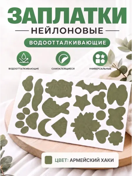 YUS Заплатки нейлоновые водоотталкивающие армейский хаки