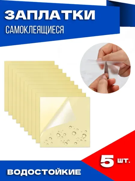 YUS Заплатки для палатки, лодки, зонта, бассейна 5 шт