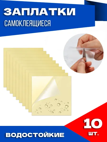 YUS Заплатки для бассейна, надувного матраса, палатки 10 шт