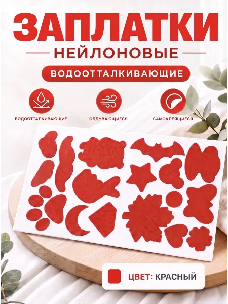 YUS Ремкомплект для одежды из болоньи самоклеящийся