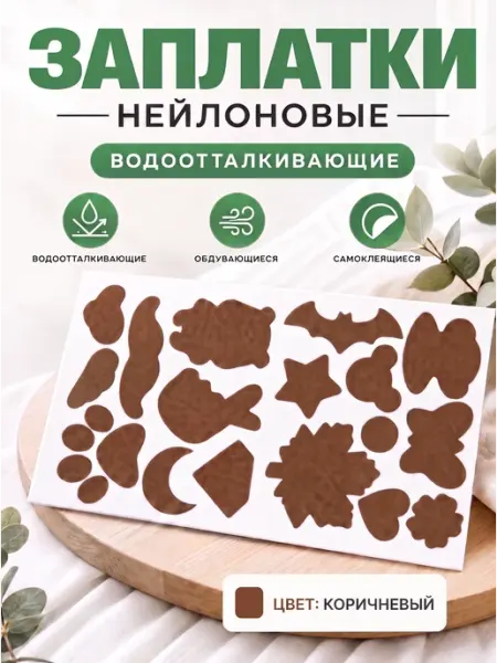 YUS Заплатки для ремонта верхней одежды самоклеящиеся