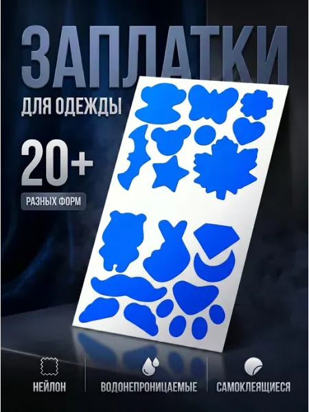 YUS Набор заплаток плащевка для верхней одежды