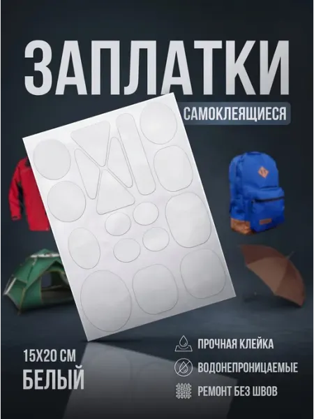 YUS Заплатка плащевка самоклеящаяся, водонепроницаемая