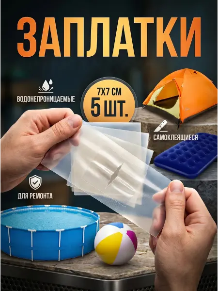 YUS Заплатка для ремонта водонепроницаемая 5 шт