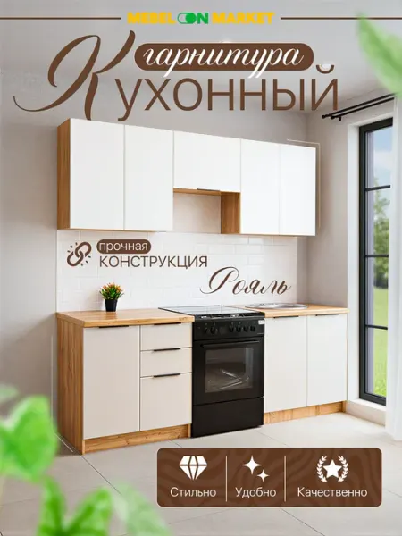 Mebelonmarket Кухонный гарнитур "Рояль" 2 м