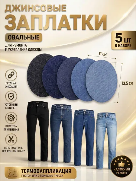 YUS Джинсовая заплатка самоклеящаяся на клеевой основе, 5 шт