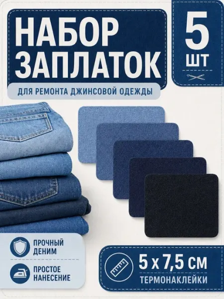 YUS Заплатка для джинсовой одежды, термонаклейка