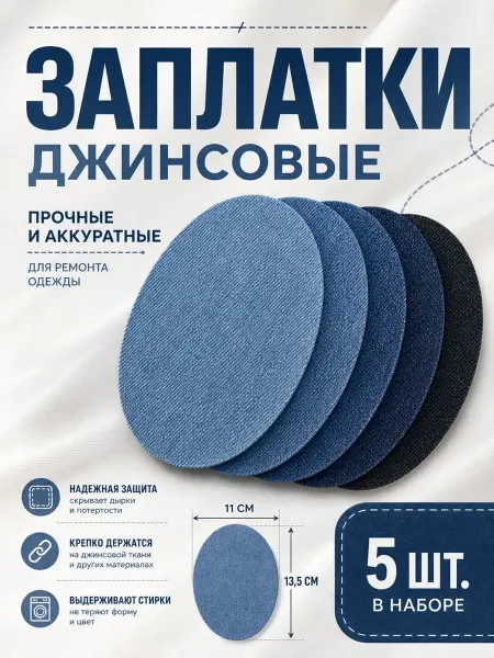 YUS Термонаклейки на джинсы и джинсовую одежду