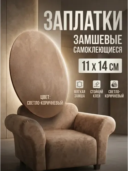 YUS Замшевая заплатка для дивана, кресла