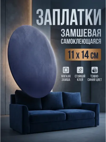 YUS Замшевая заплатка для дивана, кресла и мебели, 1 шт