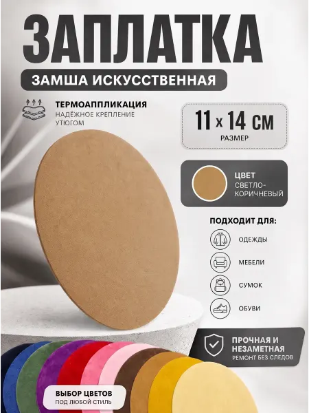 YUS Замшевая заплатка накладка для дивана, кресла, 1 шт
