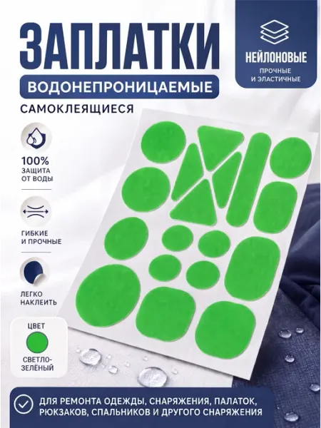 YUS Заплатка нейлоновая для дождевика, плаща, куртки