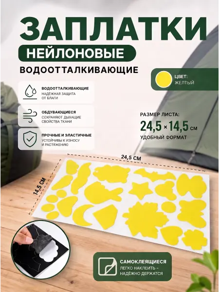 YUS Заплатки нейлоновые для дождевика на клеевой основе