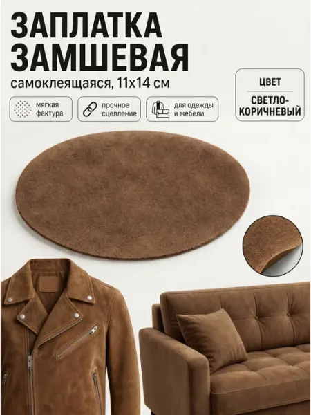 YUS Заплатка искусственная замша для ремонта
