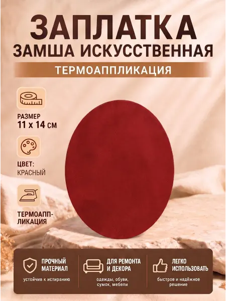 YUS Ремкомплект искусственная замша для одежды и мебели, 1 шт