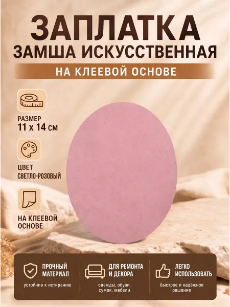 YUS Термоаппликация искусственная замша, 1 шт