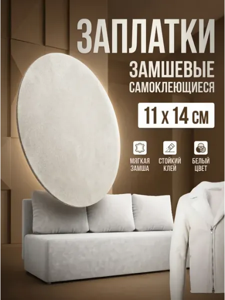 YUS Заплатка искусственная замшевая для одежды на клею