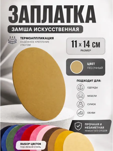 YUS Заплатка замшевая термоаппликация искусственная, 1 шт