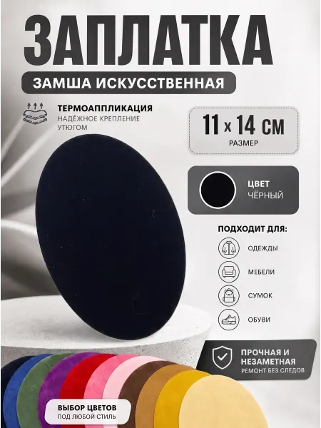 YUS Термоклеевая заплатка замшевая искусственная
