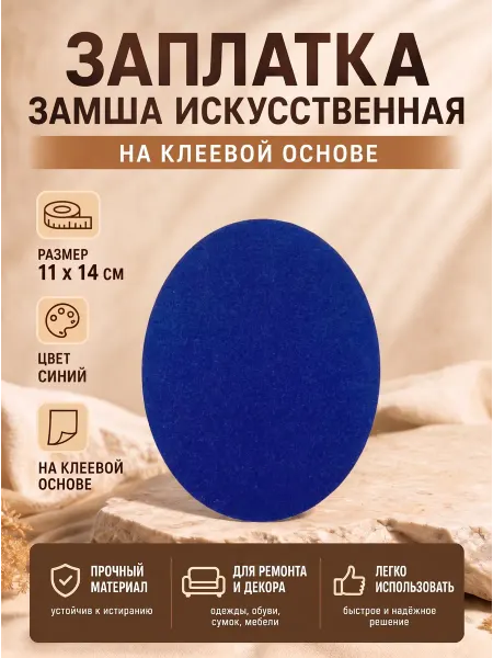 YUS Заплатка замшевая для мебели на клеевой основе, 1 шт