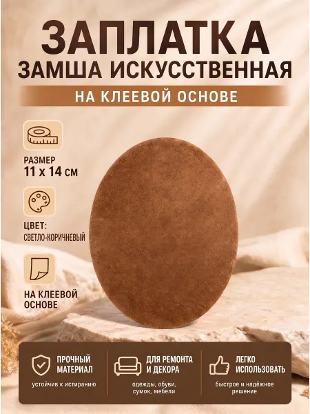 YUS Замшевая заплатка для на клеевой основе, 1 шт