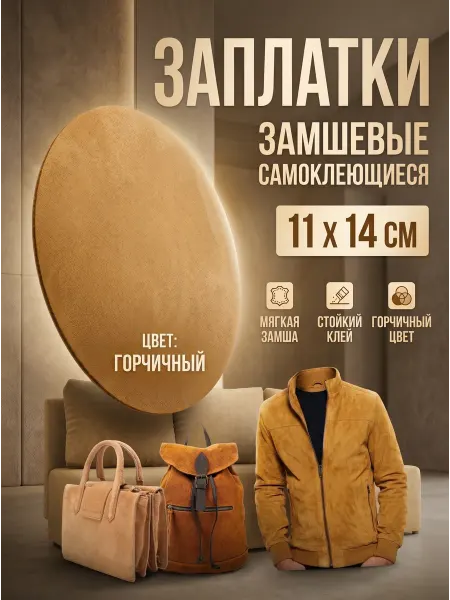 YUS Заплатка термонаклейка замшевая для куртки, пиджака