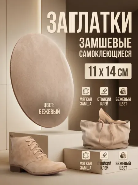 YUS Заплатка наклейка замшевая для одежды, мебели, обуви