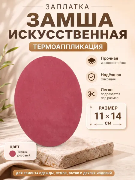 YUS Замшевая заплатка для ремонта мебели и одежды