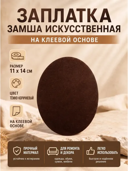 YUS Замшевая заплатка самоклеящаяся, 1 шт