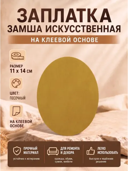 YUS Заплатка замшевая термоаппликация, 1 шт