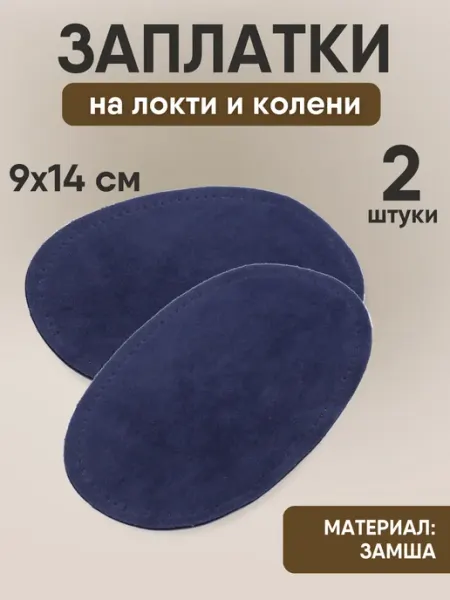 YUS Замшевые заплатки на локти и колени пришивные, 2 шт
