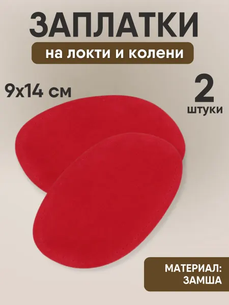 YUS Заплатки-накладки замшевые на локти и колени