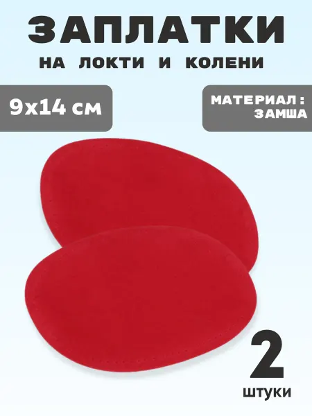 YUS Накладки замшевые пришивные на локти и колени, 2 шт