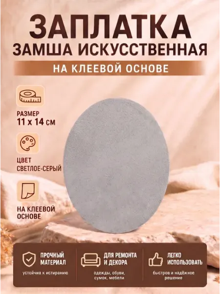 YUS Заплатка из искусственной замши на клеевой основе, 1 шт